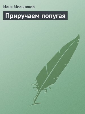 cover image of Приручаем попугая